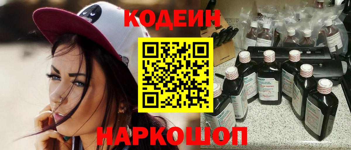 Оренбург  Codein Purple Drank  Вход с VPN 